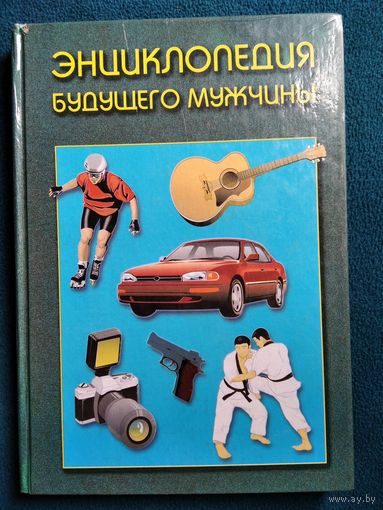 Энциклопедия будущего мужчины