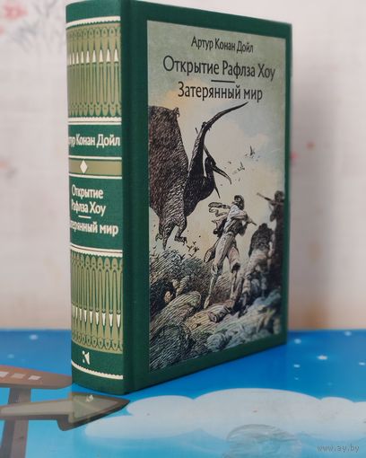 АРТУР КОНАН ДОЙЛ. ПОВЕСТЬ "ОТКРЫТИЕ РАФЛЗА ХОУ". РОМАН "ЗАТЕРЯННЫЙ МИР". ХУДОЖНИК О. Д. КОРОВИН. ТКАНЕВЫЙ ПЕРЕПЛЁТ.  ОТПЕЧАТАНО В ЛАТВИИ.