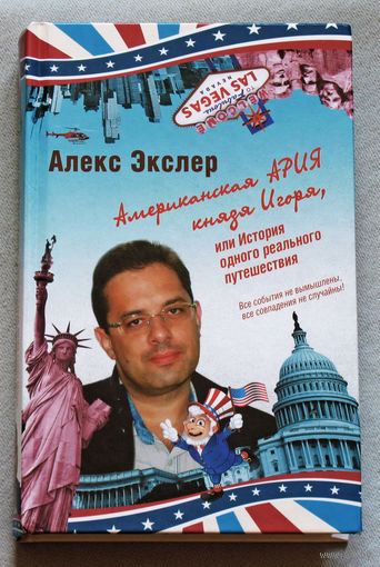 Американская ария князя Игоря, или история одного реального путешествия.