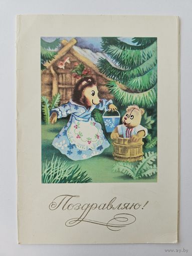 Открытка 1981 Поздравляю! Мультфильм Кто в лесу хозяин? Двойная. Чистая. Редкая
