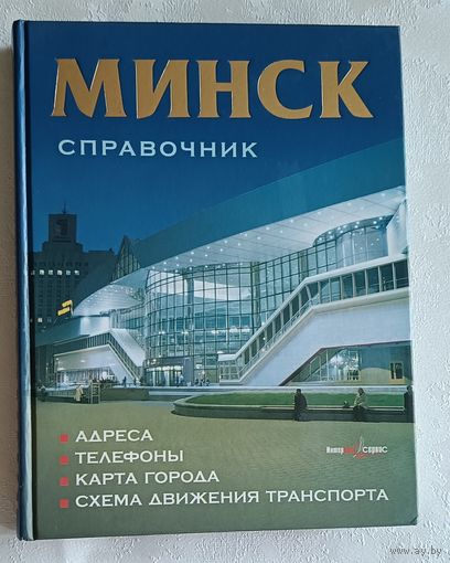 Минск. Справочник. Адреса, телефоны, карта города, список улиц и схема движения транспорта. Автор - сост. С. Суслов. 2002