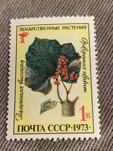 СССР 1973. Заманиха высокая. Марка из серии