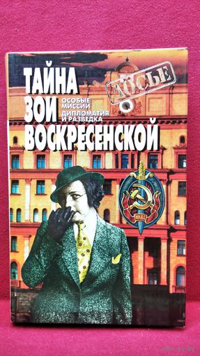 Тайна Зои Воскресенской // Серия: Досье