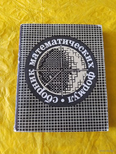 Сборник математических формул