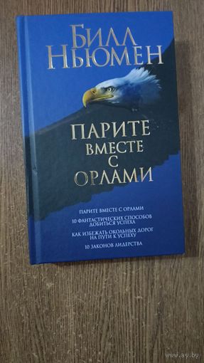 Парите вместе с орлами