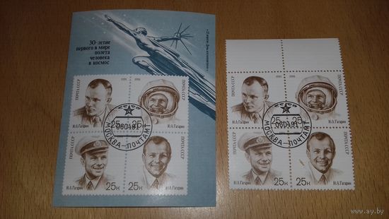 СССР 1991 День Космонавтики Ю. Гагарин. Серия блок + лист одним лотом