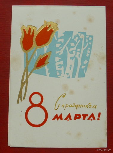 8 марта! Подписанная. Двойная. 1968 года. Пинская типография. 450.