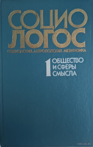 Социологос: социология, антропология, метафизика. Выпуск 1:? Общество и сферы смысла. Прогресс. 1991. 478 стр.