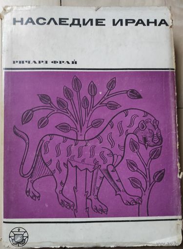 Ричард Фрай "Наследие Ирана"