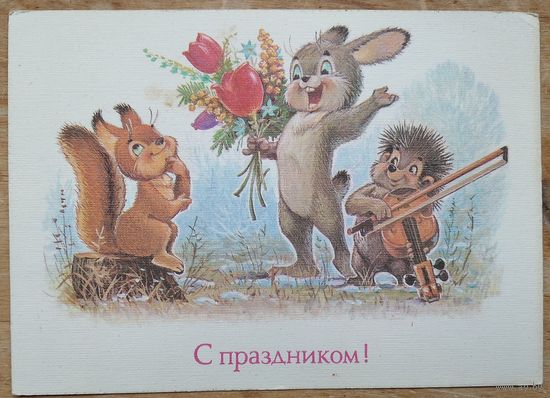 Зарубин В. С праздником 8 марта. 1989 г. ПК. Подписана