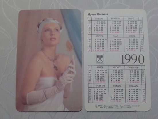 Карманный календарик. Ирина Цывина. 1990 год