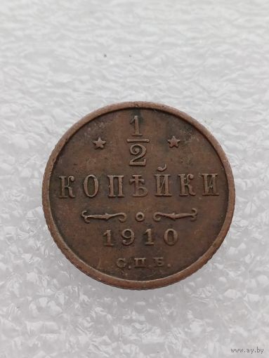 Все лоты с 1р.1910г 1/2 копейки