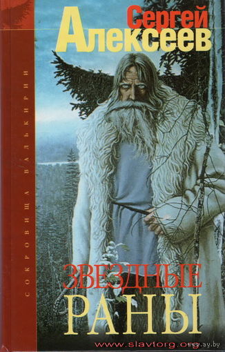 Алексеев С.Т. "Звёздные раны"
