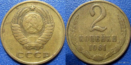 2 копейки 1961 года.