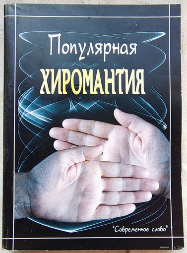 Популярная хиромантия. Филимонова