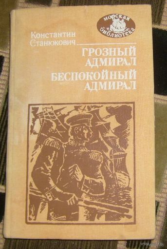 К.Станюкович.Грозный адмирал.Беспокойный адмирал.1987г.