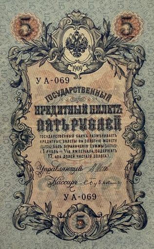 5 рублей 1909 Шипов - Бубякин