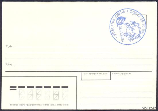 Беларусь 1996 Всемирный день почты