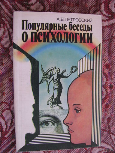 Петровский Популярные беседы о психологии