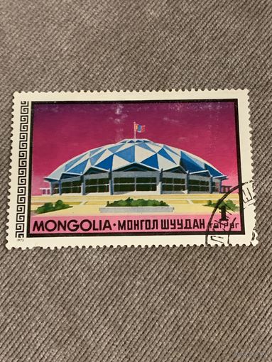 Монголия 1973. Цирковая арена. Марка из серии