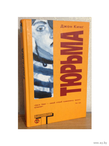 Джон Кинг "Тюрьма" (серия "Альтернатива")