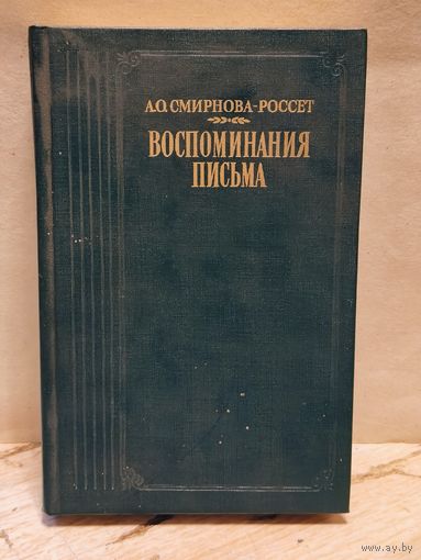 Смирнова-Россет А. -  Воспоминания Письма