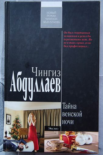 Тайна венской ночи. Чингиз Абдуллаев. Серия: Современный русский шпионский роман