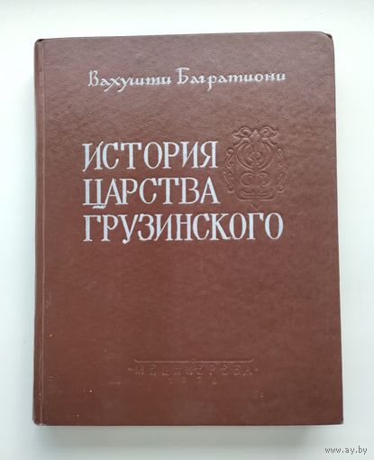 Багратиони Вахушти. История царства Грузинского.