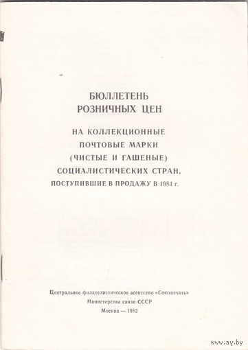 Бюллетень розничных цен на коллекционные почтовые  мари социалистических стран. Вып. 1982-1991. 11 брошур.