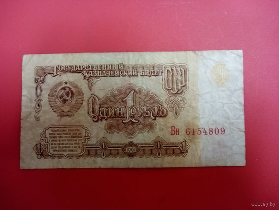 1 рубль 1961 СССР