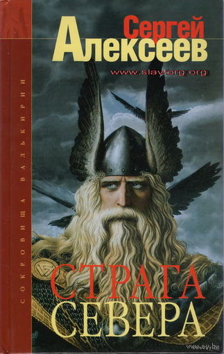 Алексеев Сергей. Страга Севера. /Серия: Сокровища Валькирии  2004г.