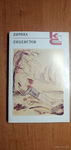Лирика лицеистов