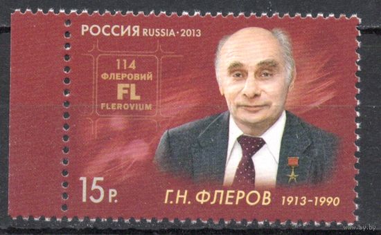 Россия 2013. Физик-ядерщик Г.Н.Флеров 1марка 1660 (1001)