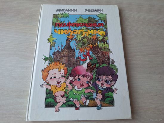 Приключения Чиполлино - Родари - рис. Кулаева - большой формат 1991