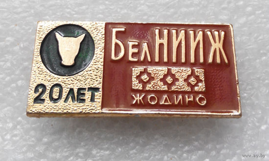 20 лет БелНИИЖ Жодино. Научно исследовательский Институт Животноводства #0619-OP14