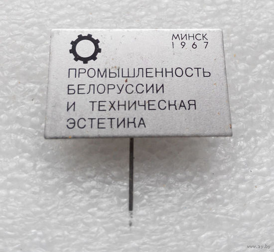 Промышленность Белоруссии и техническая эстетика. Минск 1967 год #0626-OP14