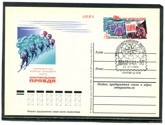 СССР 1980. ПК с ОМ и СГ. Полярная экспедиция газеты Комсомольская правда. Гашение Минск