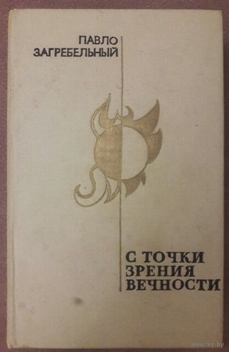 С ТОЧКИ ЗРЕНИЯ ВЕЧНОСТИ.  Павло Загребельный. Истинно советская книга о рабочем-металлурге.