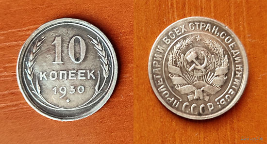 10 копеек 1930 года