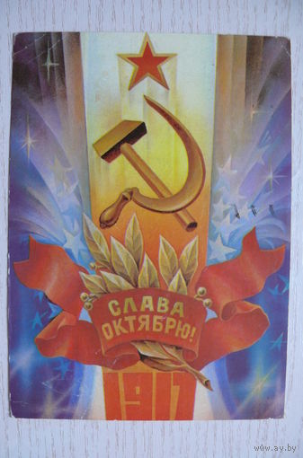 Горлищев С., Слава Октябрю! 1981, подписана.