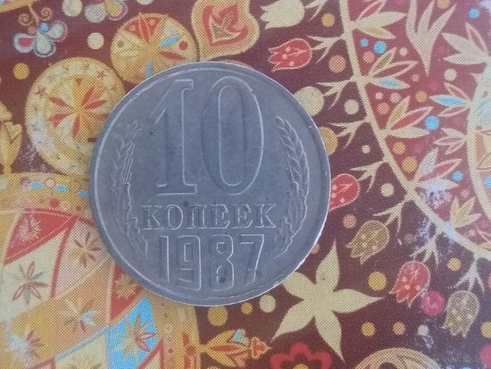 10 копеек 1987 СССР