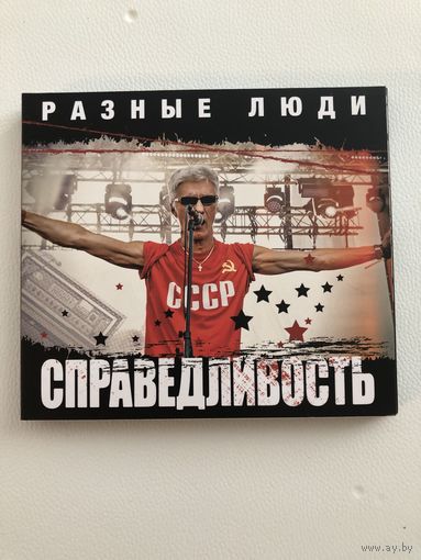 CD Разные Люди - Справедливость