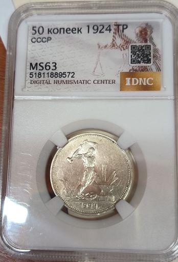 Полтинник 1924 тр СССР ms 63