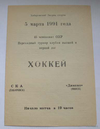 Хоккей. Программа чемпионата СССР. СКА Хабаровск - Динамо Минск. Сезон 1990-91