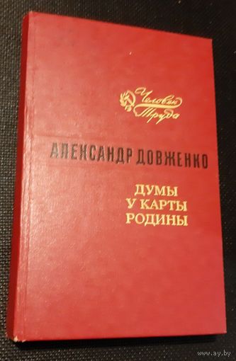 А. Довженко. Думы у карты Родины