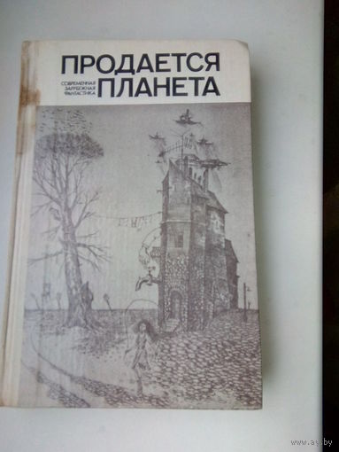 ПРОДАЕЕТСЯ ПЛАНЕТА