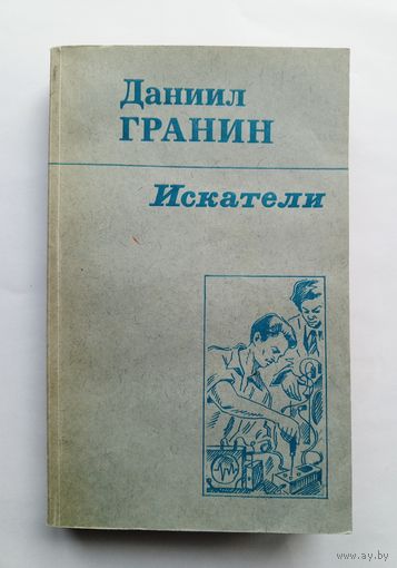 Даниил Гранин - Искатели.