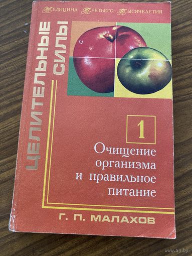Малахов.Очищение организма и правильное питание