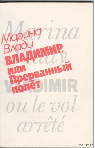 М.Влади. Владимир,или Прерванный полет.