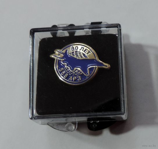 Значок "80 лет 558 АРЗ Барановичи. Тяжёлый.